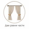 Две  равни части   